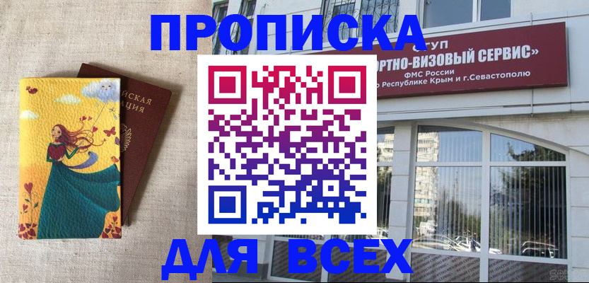 купить прописку в Барнауле