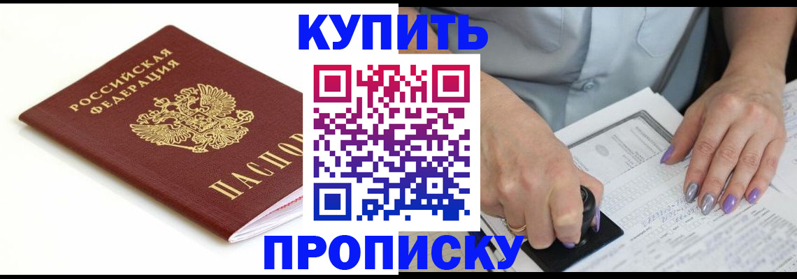 прописка в квартире в Барнауле